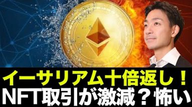 イーサリアム十倍返しだ！ビットコインは三倍？NFT取引高にブレーキ！