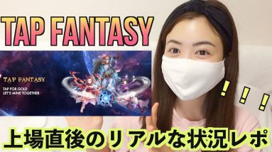 Tap Fantasy上場直後のリアルな状況レポ！！！最大約18倍まで急上昇！！！元素騎士越えなるのか？