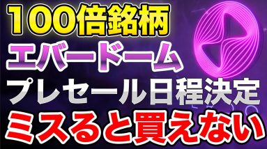 【48時間限定】エバードーム購入方法/上場日の詳細【Everdome】