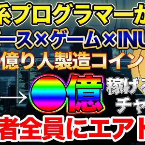 【希望者全員にエアドロ】メタバース×ゲーム×犬…最強の億り人製造コイン配布！ここでしか手に入らないノーリスク億リターン通貨【投資系プログラマーコラボ第二弾】