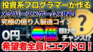 【希望者全員にエアドロ】メタバース×ゲーム×犬…最強の億り人製造コイン配布！ここでしか手に入らないノーリスク億リターン通貨【投資系プログラマーコラボ第二弾】