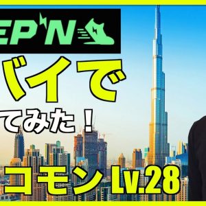 STEPNドバイでやってみた！アンコモンのレベル28でいくら稼げる？