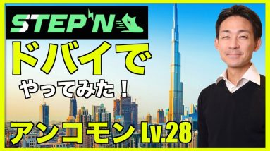 STEPNドバイでやってみた！アンコモンのレベル28でいくら稼げる？