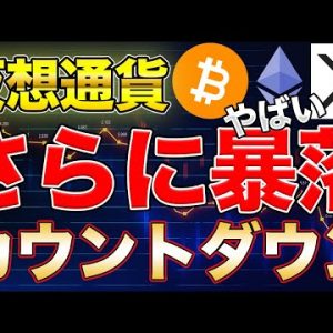 【ヤバイ】BTCが3万ドル割れならリップル/イーサリアムもつられて暴落の可能性も