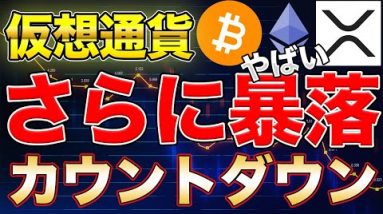 【ヤバイ】BTCが3万ドル割れならリップル/イーサリアムもつられて暴落の可能性も