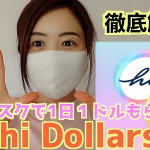 最新！ノーリスクで1日１ドル稼げる”hi Dollars”徹底解説！！！仮想通貨無料マイニングが熱い！！！