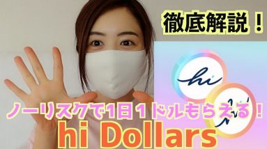 最新！ノーリスクで1日１ドル稼げる”hi Dollars”徹底解説！！！仮想通貨無料マイニングが熱い！！！