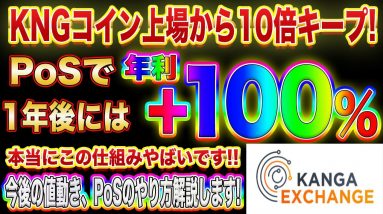 【将来有望の仮想通貨】KNGコイン上場から10倍キープ!更にステーキングで毎日APYが0.3%ずつ増加!まだまだ購入間に合います!