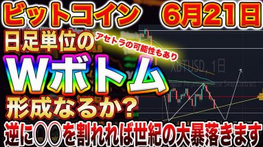 【BTC大暴落の危機】ビットコイン起死回生のWボトム形成なるか!?超重要サポートライン割れで市場崩壊します!【仮想通貨】