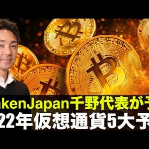 KrakenJapan代表の2022年仮想通貨5大予想❗️