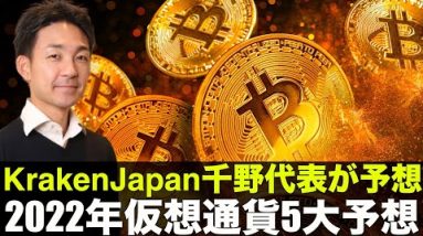 KrakenJapan代表の2022年仮想通貨5大予想❗️