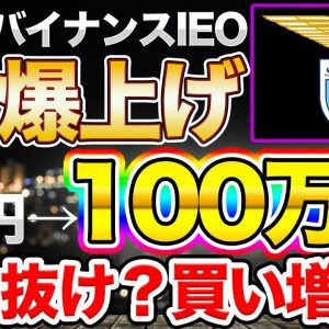 【Lazio】10000%の爆上げ!!バイナンスローンチパッド 売った方がいい？【IEO】