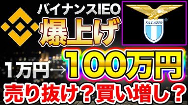 【Lazio】10000%の爆上げ!!バイナンスローンチパッド 売った方がいい？【IEO】