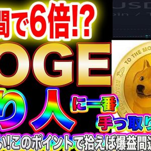 【億り人への最短ルート】リップルとIOST以上の上昇率!!ドージコイン遂に垂直上げ!まだまだ大暴騰する相場状況で確実に爆益を出せるポイントを暴露!【仮想通貨】