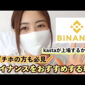 私がバイナンス(Binance)をおすする理由は？大注目のKastaが上場するかも？！ガチホの方も必見！仮想通貨ステーキングについてもお話しします♪