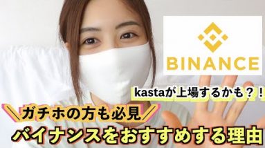 私がバイナンス(Binance)をおすする理由は？大注目のKastaが上場するかも？！ガチホの方も必見！仮想通貨ステーキングについてもお話しします♪