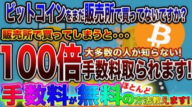 【知らぬ間に搾取!大損!】初心者の方注意!ビットコインを買う時の注意点を徹底解説!!知ってるだけで100万円は得します!!【仮想通貨】