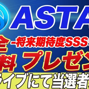 アスターエアドロップ企画当選者発表!!【仮想通貨】【ASTAR】