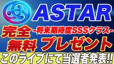 アスターエアドロップ企画当選者発表!!【仮想通貨】【ASTAR】