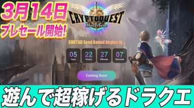 【次世代トークン解禁】次くる爆上げトークン『CRYPTO QUEST』の基本性能・プレセール詳細情報を徹底解説します!!【仮想通貨】【メタバース】