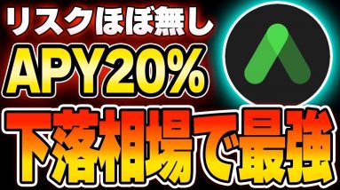 【Anchor Protocol】ステーブルコインで年利20%！下落相場で最強の資産構築方法を解説