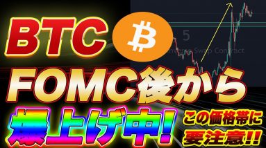 【トレンド転換なるか】ビットコインFOMC後価格急回復!超意識されているこの価格帯を抜けれれば史上最高値更新も期待できます!【仮想通貨】