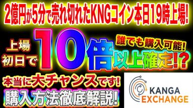 【本日19時から全集中!】パレットトークン、IOSTなんて比ではない!?2億円がたった5分で売り切れたKNGコインが上場へ!まじで爆益狙えます!【仮想通貨】