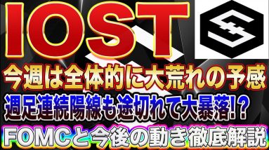 【仮想通貨市場今週大荒れの予感】IOSTはこのラインで耐えれなければ更に下落する可能性大!FOMCでの動きをプロトレーダーが徹底解説します!