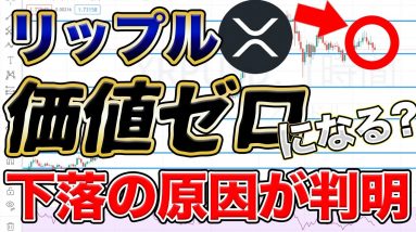 【悪材料】リップル(XRP)が大幅下落した理由と今後の展開　IOSTので意識されるポイントとは