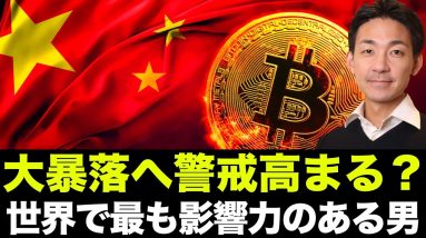 ビットコイン・仮想通貨に大暴落リスク？中国恒大のデフォルトはリーマンショック級の危機？