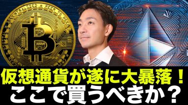 ビットコイン・仮想通貨は大暴落！ここで買うべき？