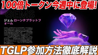 【100倍狙えるトークン間もなく解禁】次期『EVER DOME』のGEM4トークンが今週中に登場!!10SETの購入方法・ブリッジ・TGLP参加方法を徹底解説します!!【仮想通貨】【メタバース】