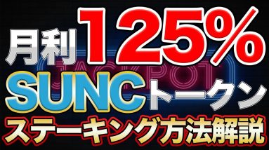 【年利1500%】SUNCのステーキング方法解説！今がボーナスステージ！