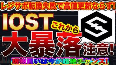 【現物購入大チャンス】IOST大幅調整中!?こう言った弱気相場の時こそ爆益出せます!プロトレーダーがこれからの値動きを完全的中させます!【仮想通貨】