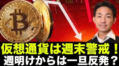 ビットコイン・仮想通貨は週末警戒！小さなハプニングごめんなさい。