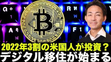 2022年アメリカ人の３割が仮想通貨保有へ！デジタル移住が始まる！