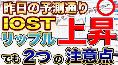 【予想通り】IOST&リップル 仮想通貨全体が上昇！でも短期で見たら注意が必要な2つの理由