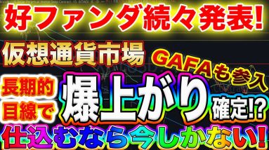 【遂に世界的企業参戦】仮想通貨市場はまだまだこれから!好ファンダ続出の今仕込まないと後悔します!【ビットコイン】【リップル】