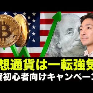 仮想通貨は一転強気へ？仮想通貨投資始めたい人向けキャンペーン！