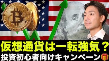 仮想通貨は一転強気へ？仮想通貨投資始めたい人向けキャンペーン！