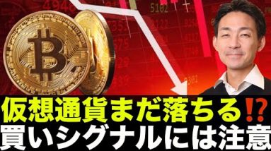 仮想通貨はまだ落ちる？短期の買いシグナルには注意！