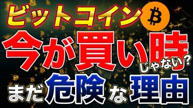 【実は危ない】ビットコインが買い時と言われているけど下落するかもしれない理由