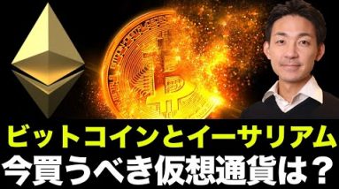 ビットコインとイーサリアムは買うな？今買うべき仮想通貨とは？