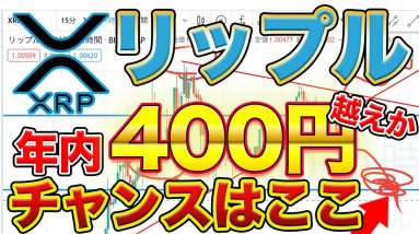 【チャンス到来】リップル(XRP)を買うタイミングはここ！今後の値動きを予測