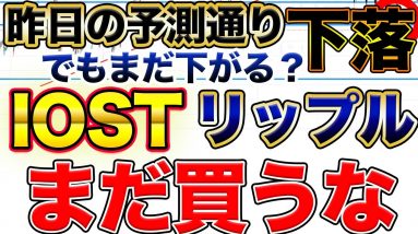 【危険】IOST リップル を今すぐに買わない方がいい理由