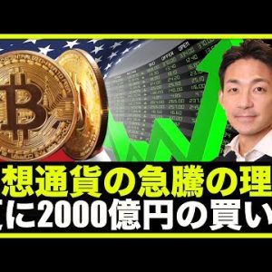 仮想通貨は急騰！更に2000億円を超える買いが入る！