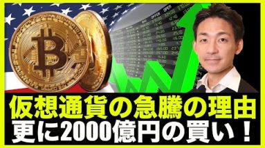 仮想通貨は急騰！更に2000億円を超える買いが入る！