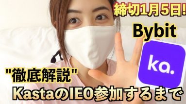 【徹底解説】KastaのIEO参加！50BITじゃ足りないハプニング発生！！！Bybit(バイビット)ローンチパッド1月5日〆切