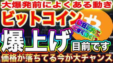 【大爆発寸前】ビットコイン仕込むなら今!これから価格がぶち上がる根拠をプロトレーダーが徹底解説!【仮想通貨】