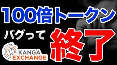 【無念】100倍行くと噂の取引所トークンKNGがETHで買えず終了… 姫神UKHトークンとSUNCの近況